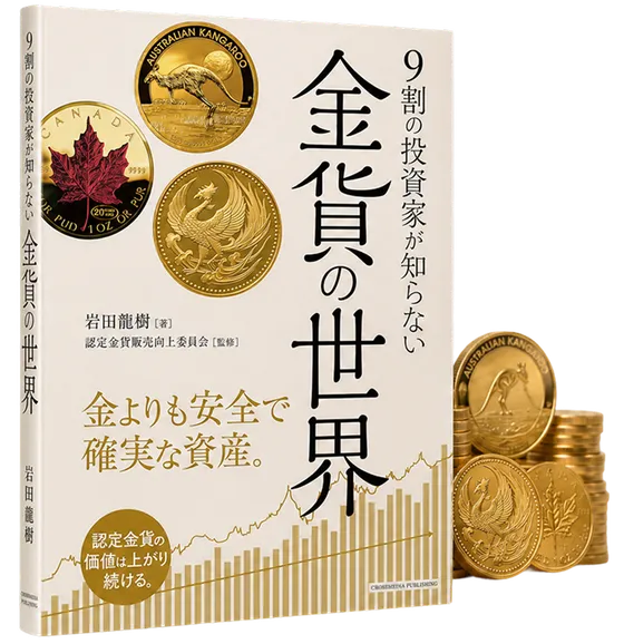 書籍『9割の投資家が知らない 金貨の世界』